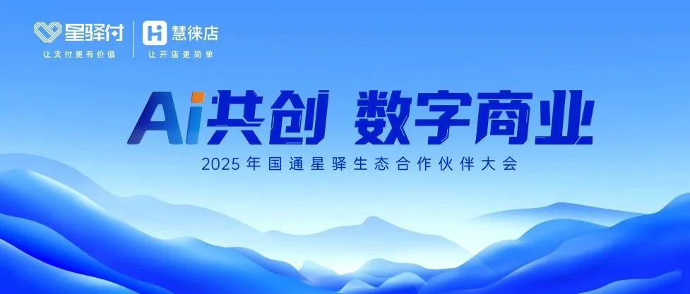 乘势AI浪潮，国通星驿发布AI创新产品矩阵，汇聚生态力量共创数字商业